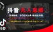 抖音无人直播实操教程【单机日赚1000+行内主流玩法可稳定3-5年】小白也可从0-1跑通全流程