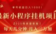 最新小程序挂机项目，每天一小时，轻松躺赚1000＋