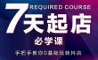 抖音小店7天起店必学课，手把手教你0基础玩转抖店