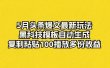 5月头条爆文最新玩法，黑科技模板自动生成，复制粘贴100播放多份收益