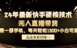 24年最新快手硬核技术无人直播带货，只需一部手机 每天轻松1500+小白可操作