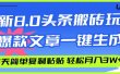 AI头条搬砖，爆款文章一键生成，每天复制粘贴10分钟，轻松月入3w+
