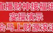 抖音直播财神接福进阶版 实操演示 学会马上财源滚滚来