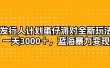 发行人计划蛋仔派对全新玩法，一天3000＋，蓝海暴力变现