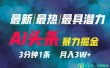 2024年最强副业？AI撸头条3天必起号，一键分发，简单无脑，但基本没人知道