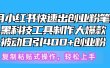 5月小红书快速出创业粉笔记，黑科技工具制作小红书爆款，复制粘贴式操…
