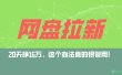 网盘拉新+私域全自动玩法，0粉起号，小白可做，当天见收益，已测单日破5000