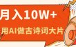 利用AI做古诗词绘本，新手小白也能很快上手，轻松月入六位数