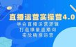 直播运营实操营4.0：学会直播运营逻辑，打造爆量直播间，实战精准运营