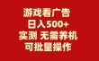 游戏看广告 无需养机 操作简单 没有成本 日入500+