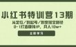 小红书特训营13期，从定位/到起号/到变现全路径，0-1打造赚钱IP，月入10w+