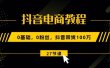 抖音电商教程：0基础，0粉丝，抖音带货100万（27节视频课）