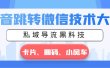 抖音跳转微信技术大全，私域导流黑科技—卡片圆码小风车