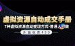 外面收费499《虚拟资源自动成交手册》7种虚拟资源自动变现方式-普通人可做