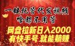 一键托管代发视频，啥都不用管，网盘拉新日入2000+，有快手号就能躺赚