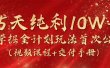 15天纯利10W+，国学掘金计划2024玩法全网首次公开（视频课程+交付手册）
