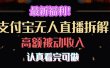 最新福利！支付宝无人直播拆解，实现高额被动收入，认真看完可做