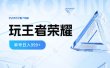 2024蓝海项目.打王者荣耀赚米，一个账号单日收入999+，福利项目