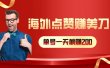 海外视频点赞赚美刀，一天收入200+，小白长期可做