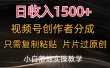日收入1500+，视频号创作者分成，只需复制粘贴，片片过原创，小白也可…