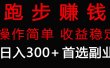 跑步健身日入300+零成本的副业，跑步健身两不误