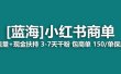 最强蓝海项目，小红书商单！长期稳定，7天变现，商单分配，月入过万