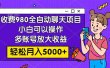收费980的全自动聊天玩法，小白可以操作，多账号放大收益，轻松月入5000+