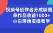 视频号创作者分成瞬爆流，单作品收益1000+，小白落地实操教学