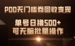 PDD无门槛券回收变现，单号日撸500+，可无脑