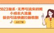 2023淘系·无界引流实战班：小成本大流量，低价引流快速拉新收割