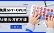 免费GPT+OPEN AI提示词官方课：专为开发者设立的chatGPT提示词工程课程