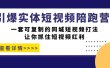 引爆实体-短视频陪跑营，一套可复制的同城短视频打法，让你抓住短视频红利