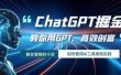 ChatGPT掘金，教你用GPT，高效创富！如何使用AI工具高效实践