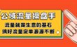 公域流量-操盘手，流量就是生意的基石，搞好流量定单源源不断