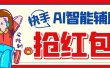 外面收费888的最新AI智能快手全自动抢红包脚本，防风控单机一天10+【永…