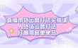 直播带货运营打法实操课，人货场运营打法，打爆高客单单品