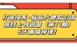 打造淘系·标品大爆款引流班线上特训营5天直播授课！