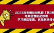 2023淘宝爆款训练营【第2期】电商运营的必修课，学习爆款思路 实现利润增长