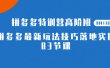 2023拼多多·特训营高阶班【9月13日更新】拼多多最新玩法技巧落地实操-83节