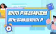 知识IP实战特训营，孵化-多赛道知识IP（33节课）