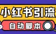 【引流必备】小红薯一键采集，无限@自动发笔记、关注、点赞、评论【引流…