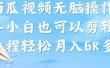 西瓜视频搞笑号，无脑操作新手小白也可月入6K