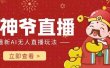 抖音快手财神爷AI智能直播间 无需真人出镜实时互动 不封号礼物打赏赚到手软