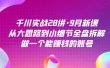 千川实战28讲·9月新课：从大思路到小细节全盘拆解，做一个能赚钱的账号
