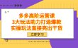 拼多多高阶·运营课，3大玩法助力打造爆款，实操玩法直接亮出干货