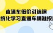直通车-低价引流课，系统化学习直通车精准投放（14节课）