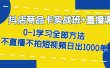抖店商品卡实战班+直播课-8月 0-1学习全部方法 不直播不拍短视频日出1000单