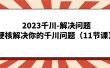 2023千川-解决问题，硬核解决你的千川问题（11节课）