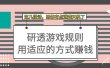某付费文章：研透游戏规则 用适应的方式赚钱，这几段话 恐怕有点泄露天机了
