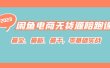 闲鱼电商无货源陪跑课，最全、最新、最干，零基础实战！